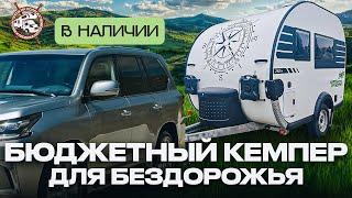 Самый маленький ВНЕДОРОЖНЫЙ прицеп (ДО 750 КГ!) / Прицеп дача из России Grasshopper 290 ТМ