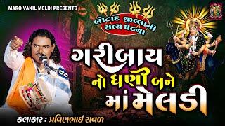 ગરીબાય નો ધણી બને માં મેલડી | બોટાદ જીલ્લા ની સત્ય ઘટના | Pravinbhai Raval | Meldi Maa Ni Varta