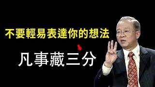 不要過分表現自己，低調內斂的人才能成大事。#曾仕強 #國學智慧 #國學文化 #國學經典 #易經