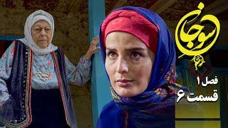 سریال عاشقانه و جدید سوجان 1 - قسمت 6 | Serial Soojan 1 - Part 6