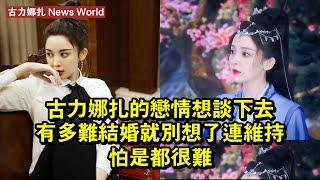 古力娜扎的戀情想談下去有多難？結婚就別想了，連維持怕是都很難 #古力娜扎 #gulinazha #gulinazha古力娜扎