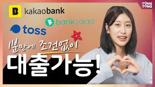 카카오뱅크 vs 토스 vs 뱅크샐러드 핀테크 대출 서비스를 비교해보았다!