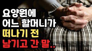 요양업계에 일하시는 분들은 꼭 보세요, 어느 할머니가 모든분들께 말합니다