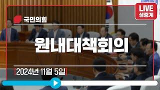 [Live] 11월 5일 원내대책회의