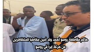 حاكم مقاطعة روصو أحمد ولد أمين مخاطبا المتظاهرين من حركة إبرا في روصو