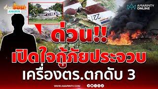 เปิดใจกู้ภัยประจวบฯ นาทีช่วยเครื่องบินตำรวจตก ดับยกลำ 3 ราย  | เรื่องร้อนอมรินทร์
