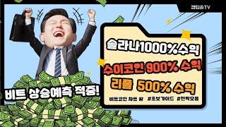 비트코인 리플 시즌 아웃? 알트코인 역대급 상승 나온다!!!!