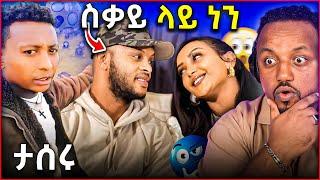  ፍርያት የማነ እና ባለቤትዋ እውነቱን አፈረጡት || መቃብር ላይ የሚጨፍሩት ታሰሩ