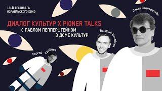 Диалог культур х #PionerTalks с Павлом Пепперштейном и Валерием Печейкиным