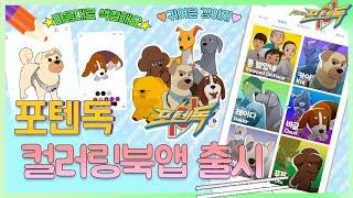 포텐독 컬러링북 앱 출시! l PotenDogs Coloring Book []