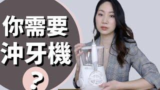 沖牙機對保養牙齒很重要！哪些人需要用沖牙機？今天示範如何正確使用沖牙機｜我偏愛哪一種？【Dr. Grace牙醫師】