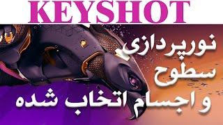 نورپردازی یک سطح مشخص -خیلی مهم - KeyShot Rendering & Lighting - آموزش تخصصی کی شات