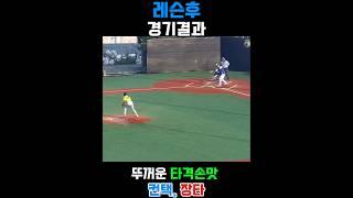 노력으로 자기 신뢰쌓기#야구#Baseball#やきゅう#타격레슨#MLB#사회인야구#용병야구#KBO#면스웡#몸통스윙#청학광형베이스볼파크#배선생#야구시합#2루타#장타#컨택