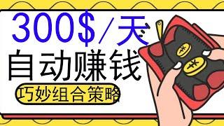 巧妙组合策略赚美金每天300$赚钱项目|在家创业|副业赚钱|被动收入|网络赚钱|副业赚钱|在家创业|在家赚钱|被动收入|躺赚|网络营销|自由职业|兼职赚钱|自动赚钱