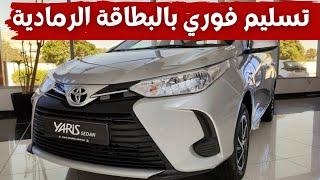 سعر ومواصفات تويوتا ياريس سيدان 2021 في الجزائر / toyota yaris sedan 2021