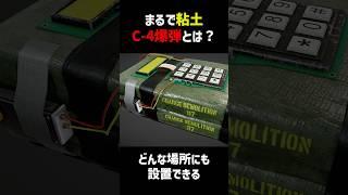 ゲームでお馴染みプラスチック爆弾「C-4」の仕組みと特徴