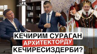 КЕЧИРИМ СУРАГАН АРХИТЕКТОРДУ КЕЧИРЕСИЗДЕРБИ?