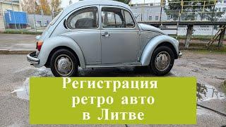 Регистрация ретро авто в Литве, VW KAFER #automobile #lietuva #литва #youtube #lithuania#vw #käfer