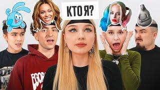 УГАДАЙ КТО Я? *Егорик, Аслан, Прокофьев, Маруся, Монтажник*