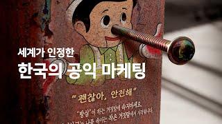 세계가 인정한 한국의 공익 마케팅