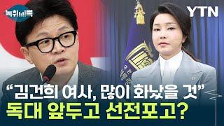 한동훈 입에서 나온 '김건희 라인'..."독대 앞두고 전운" [Y녹취록] / YTN