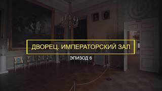 Дворец Юсуповых в Архангельском. Императорский Зал