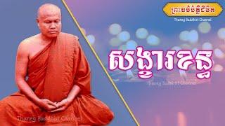 សង្ខារខន្ធ |ព្រះធម្មវិបស្សនា សំ ប៊ុនធឿន កេតុធម្មោ |Thaney Buddhist Channel