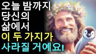 경고! 하나님이 알려주셔요: 오늘 밤까지 당신의 삶에서 이 두 가지가 사라질 거예요!  (기독교 동기부여)