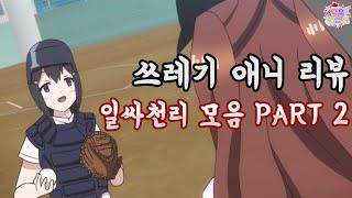 쓰레기 애니 리뷰 '일싸천리' 모음 PART 2