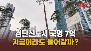 7억 검단 아파트…들어가 말아? [말하는 기자들_건설부동산_1025]