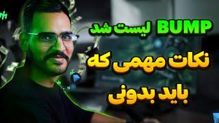 تاریخ لیست شدن ایردراپ بامپ مشخص شد bump