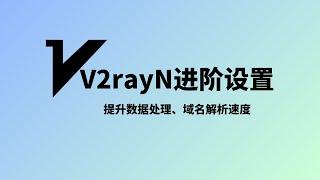 2024年V2rayN最新进阶设置，进一步了解v2rayn客户端，TUN模式，局域网模式以及系统代理及路由规则介绍，提升v2rayn处理数据的速度、提高域名解析速度、降低内存占用#一瓶奶油