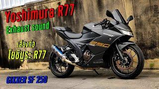 Suzuki Gixxer sf 250 exhaust sound by Yoshimura R77