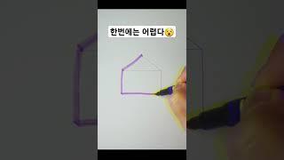 한번에 될까? 원리가 뭘까? #수학 #한붓그리기 #shorts