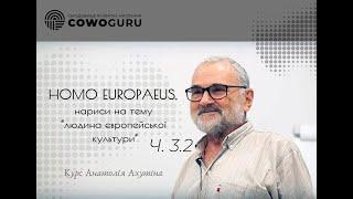 Homo europaeus. "Людина європейської культури", нариси на тему. Анатолій Ахутін (Ч. 3.2)