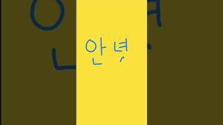 How to say and write Korean Hello 안녕!