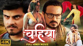 Chuhiya (चुहिया) New Release Full Hindi Superhit Film 2024 |Anupama, Onkar Das | Bollywood HD Movie