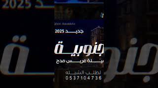 #حصريا عرضة جنوبية 2025 لطلب الشيله كامله بالاسماء 0537104736 #اكسبلور #لايك #ترند