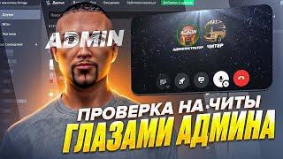 СЛИВ ПРОВЕРКИ НА ЧИТЫ ОТ ЛИЦА АДМИНА GTA 5 RP!