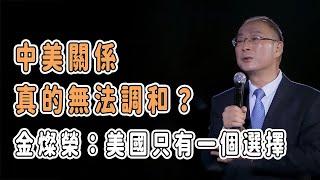 中美關係真的無法調和？金燦榮：美國只有一個選擇 #中国 #纪实 #美國 #脫鉤 #中美關係 #中美脱钩 #中美博弈 #戰爭 #制造业 #貿易戰