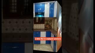 3bhk flat in mahavir enclave | cheapest 3bhk flat in delhi | mahavir enclave flats #shorts #trending