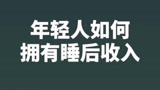 年轻人如何拥有睡后收入