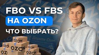 FBS ИЛИ FBO НА ОЗОНЕ: 3 СОВЕТА ЧТО ВЫБРАТЬ. ФБО и ФБС МОДЕЛИ НА OZON