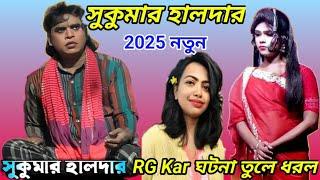 2025 Sukumar Halder New Gajon | সুকুমার হালদার Rg Kar 2025 | #gajongaan2024 জয় মা কালী গাজন তীর্থ