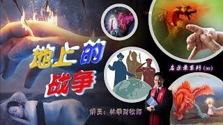 【中字】启示录系列（30）：地上的战争 | 林季财牧师 | 03.12.2023