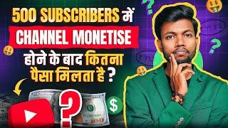 500 SUBSCRIBERS में CHANNEL MONETISE होने के बाद कितना पैसा मिलता है ?