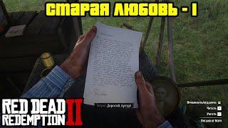 Прохождение RDR 2 на 100% - Миссия 18: Старая любовь - 1 (Глава 2 - Нагорье Подкова)