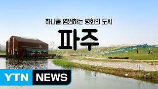 [YTN 구석구석 코리아] 하나를 염원하는 평화의 도시, 파주 / YTN