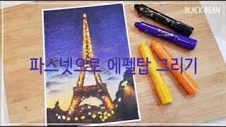 방구석 여행 / 파스넷으로 파리 밤도시 풍경 그리기 //Draw a Paris Night City Scenery with Pasnet