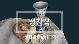 성찬의 의미 (요 6:35) 성찬예배 김경태 목사 2024.12.31.